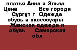 платья Анна и Эльза › Цена ­ 1 500 - Все города, Сургут г. Одежда, обувь и аксессуары » Женская одежда и обувь   . Самарская обл.